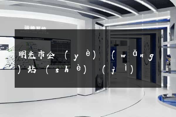明光市企業(yè)網(wǎng)站設(shè)計(jì)