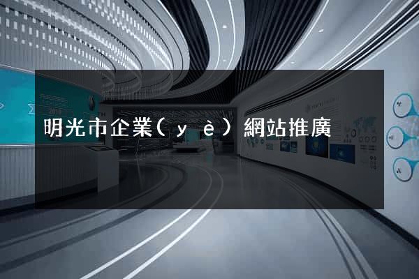 明光市企業(yè)網站推廣