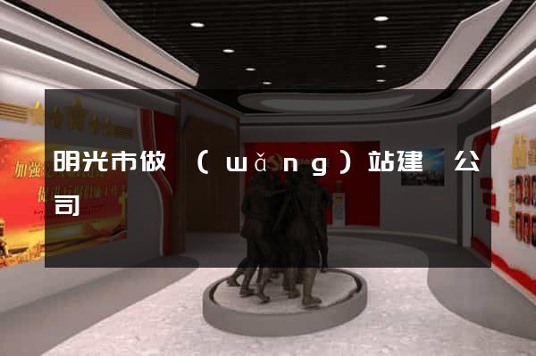 明光市做網(wǎng)站建設公司