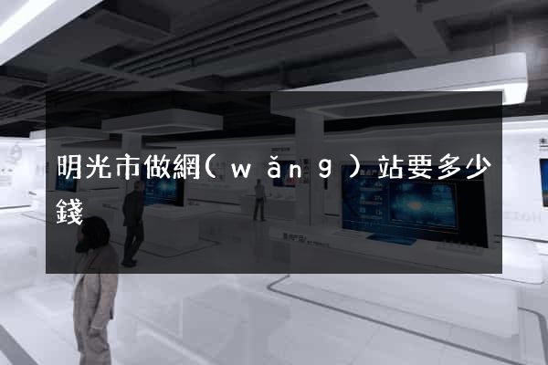 明光市做網(wǎng)站要多少錢