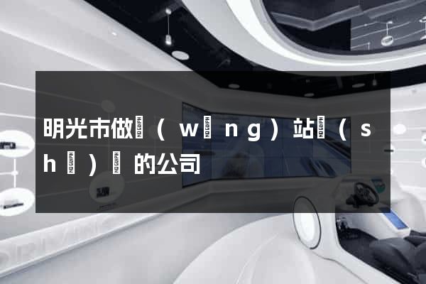 明光市做網(wǎng)站設(shè)計的公司