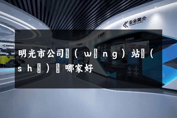 明光市公司網(wǎng)站設(shè)計哪家好