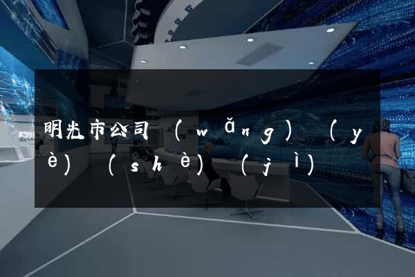 明光市公司網(wǎng)頁(yè)設(shè)計(jì)