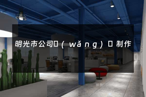 明光市公司網(wǎng)頁制作