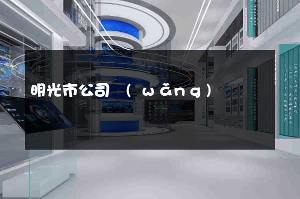 明光市公司網(wǎng)頁設計