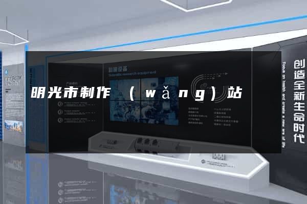 明光市制作網(wǎng)站