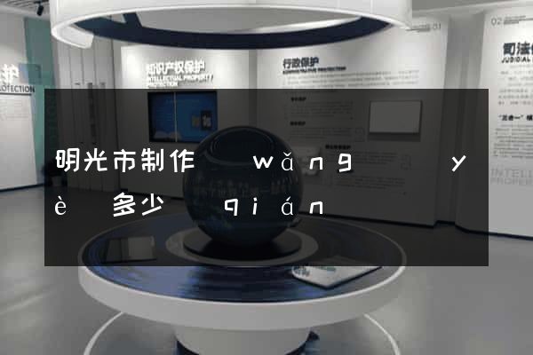 明光市制作網(wǎng)頁(yè)多少錢(qián)