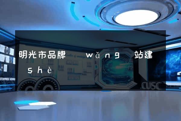 明光市品牌網(wǎng)站建設(shè)