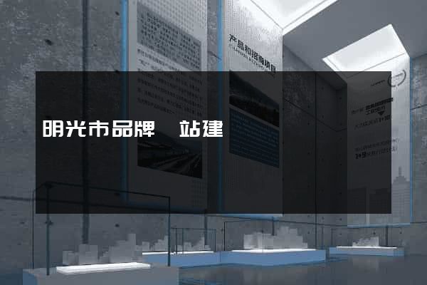 明光市品牌網站建設