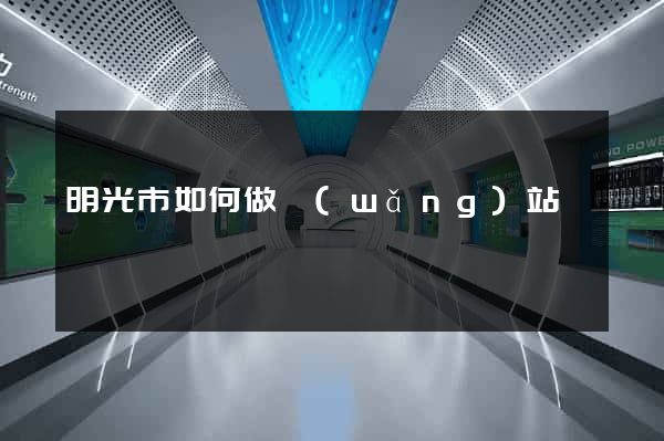 明光市如何做網(wǎng)站