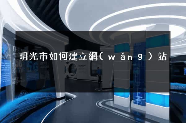 明光市如何建立網(wǎng)站