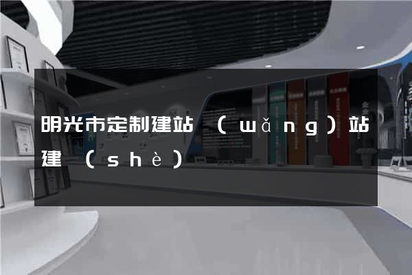 明光市定制建站網(wǎng)站建設(shè)