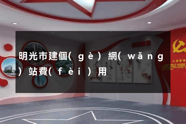 明光市建個(gè)網(wǎng)站費(fèi)用