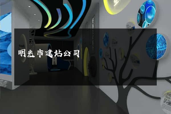明光市建站公司