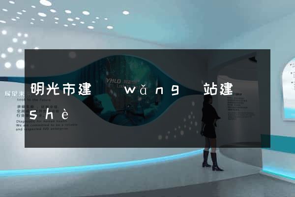 明光市建網(wǎng)站建設(shè)