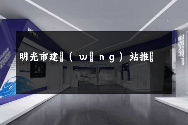 明光市建網(wǎng)站推廣