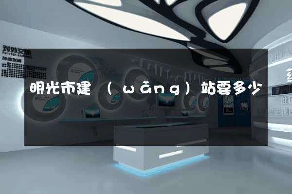 明光市建網(wǎng)站要多少錢