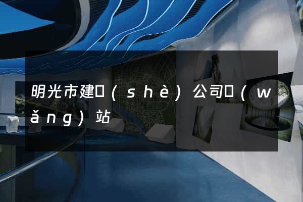 明光市建設(shè)公司網(wǎng)站