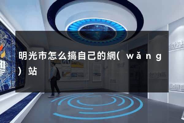 明光市怎么搞自己的網(wǎng)站