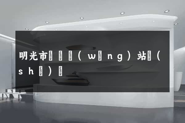 明光市營銷網(wǎng)站設(shè)計