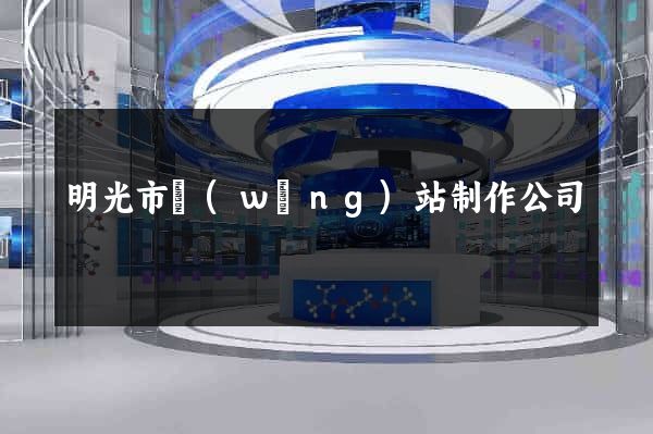 明光市網(wǎng)站制作公司