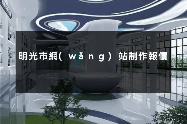 明光市網(wǎng)站制作報價