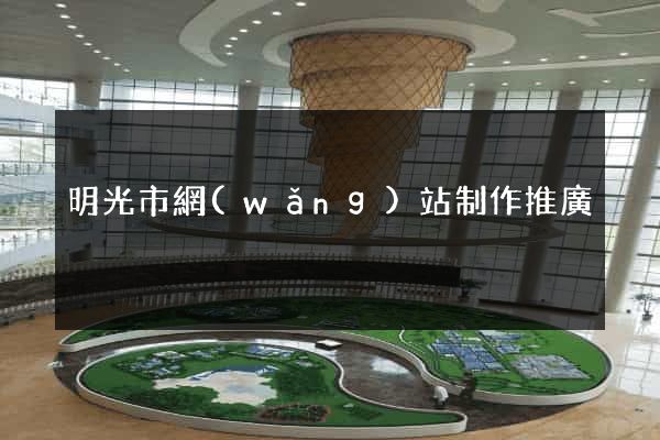明光市網(wǎng)站制作推廣