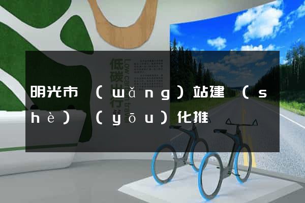 明光市網(wǎng)站建設(shè)優(yōu)化推廣