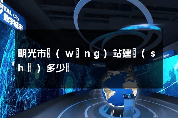 明光市網(wǎng)站建設(shè)多少錢