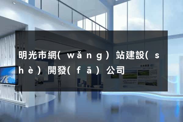 明光市網(wǎng)站建設(shè)開發(fā)公司