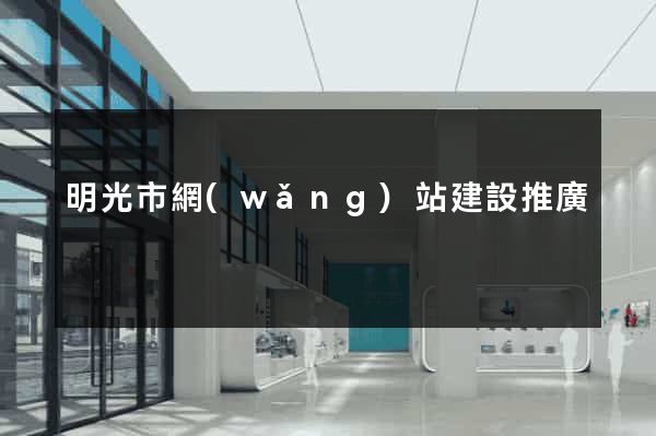 明光市網(wǎng)站建設推廣