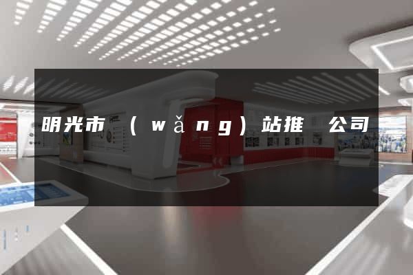 明光市網(wǎng)站推廣公司