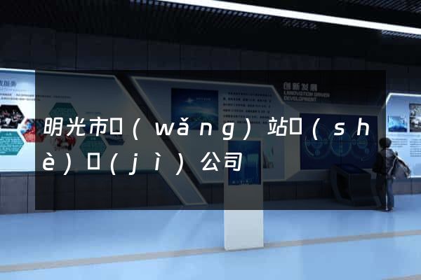 明光市網(wǎng)站設(shè)計(jì)公司