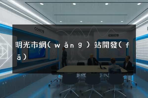 明光市網(wǎng)站開發(fā)