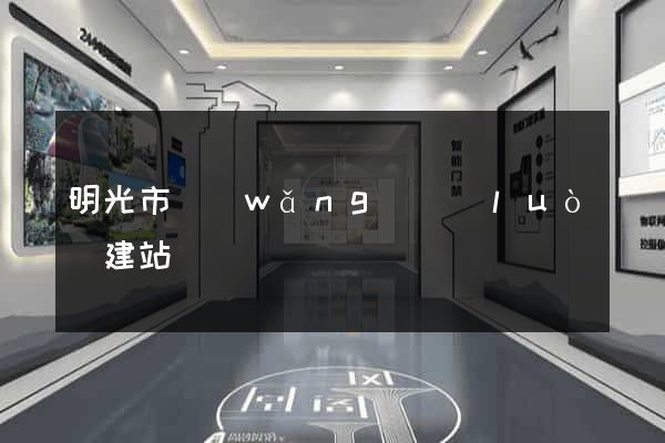明光市網(wǎng)絡(luò)建站