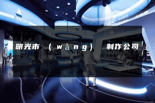 明光市網(wǎng)頁制作公司