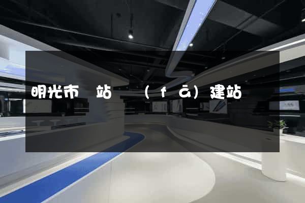 明光市網站開發(fā)建站