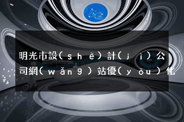 明光市設(shè)計(jì)公司網(wǎng)站優(yōu)化
