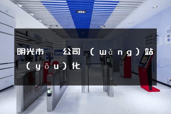 明光市設計公司網(wǎng)站優(yōu)化