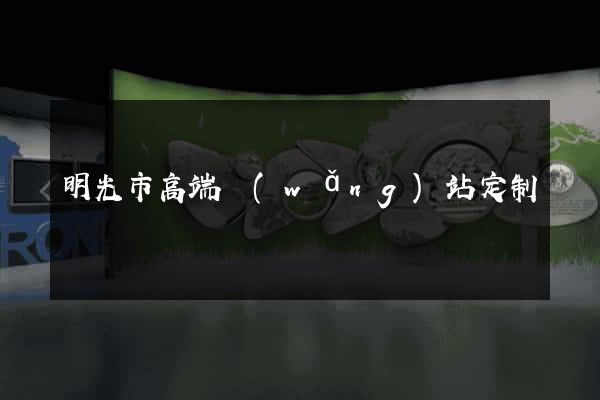 明光市高端網(wǎng)站定制