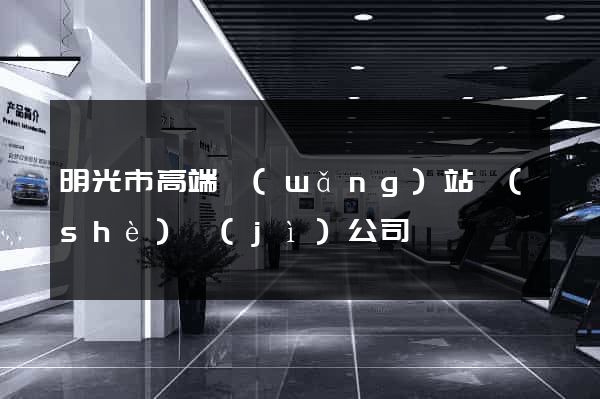 明光市高端網(wǎng)站設(shè)計(jì)公司