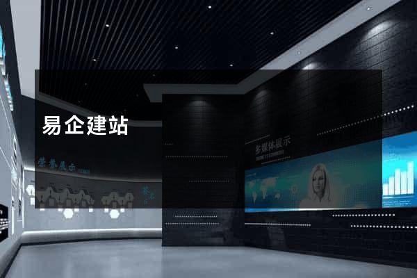 易企建站
