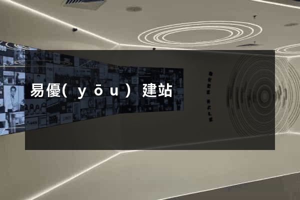 易優(yōu)建站
