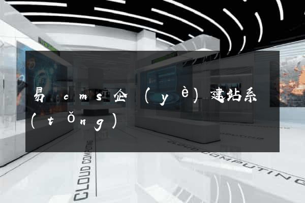 易贏cms企業(yè)建站系統(tǒng)