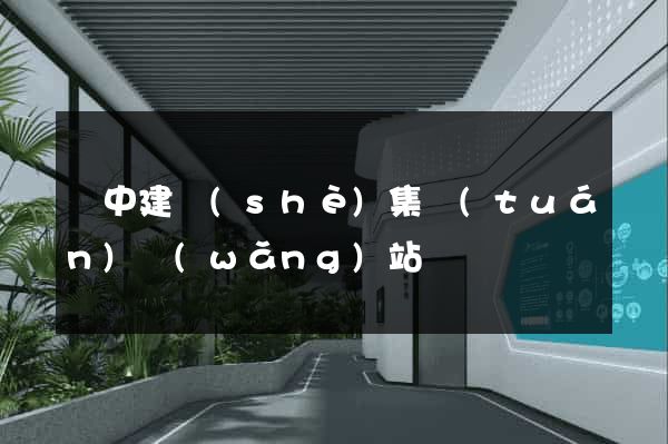 晉中建設(shè)集團(tuán)網(wǎng)站