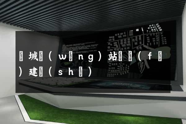晉城網(wǎng)站開發(fā)建設(shè)