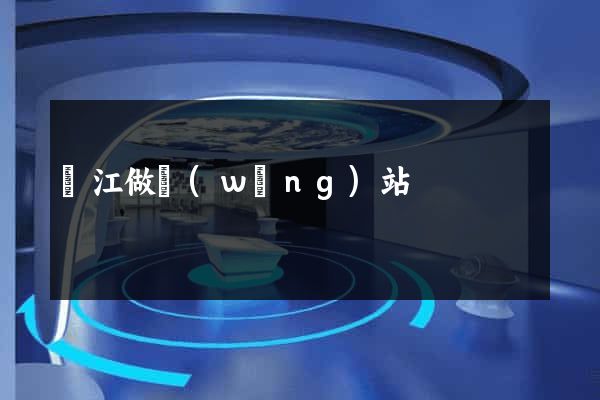 晉江做網(wǎng)站