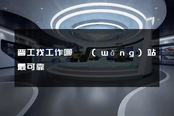 普工找工作哪個網(wǎng)站最可靠