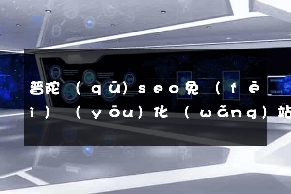 普陀區(qū)seo免費(fèi)優(yōu)化網(wǎng)站