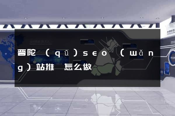 普陀區(qū)seo網(wǎng)站推廣怎么做